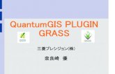 QuantumGIS PLUGIN GRASS （三菱プレシジョン(株)　奈良崎優 様）