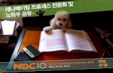 김기용, 애니메이팅프로세스전문화, NDC2010