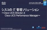 ITPro Expo 2014: IT インフラ 管理ソリューション ～ Cisco UCS Director と UCS Performance Manager ～