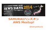 Samuraiハンズオン AWS Meetup!