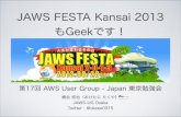 20130802 JAWS FESTA KANSAI 2013もGeekです！ - jaws-ug tokyo#17