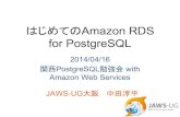 はじめてのAmazon RDS for PostgreSQL