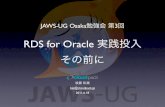 JAWS-UG Osaka勉強会 第3回 RDS for Oracle実践導入 その前に