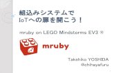 組込みシステムでIoTへの扉を開こう！ mruby on LEGO Mindstorms EV3 (R)