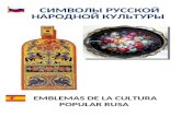 Emblemas de la cultura popular rusa