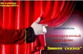 театр 23 дек 2013г  1 г кл