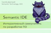 Semantic IDE - Интерактивный самоучитель по разработке ПО