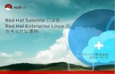 Red Hat Satellite によるRed Hat Enterprise Linuxのセキュアな運用