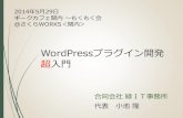 WordPressプラグイン開発 超入門