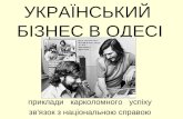 Історія Українського бізнесу Одеси / Клуб Українського Бізнесу