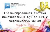 Cбалансированная система показателей в Agile: KPI с человеским лицом (Борис Вольфсон)
