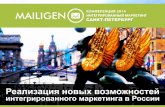 Mailigen imconf  релизация новых возможностей интегрированного маркетинга в росии janis-rozenblats