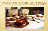 Русская кухня 1613 года