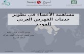 مساهمة الأعضاء في تطوير خدمات الفهرس العربي الموحد