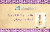 Fan2013 islam & muziek الغناء و الموسيقى