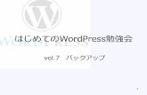 はじめてのWordPress勉強会 vol.07 バックアップ
