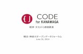 横浜・神奈川オープンデータフォーラム 2014.6.16