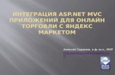 Интеграция ASP.Net MVC приложений для онлайн торговли с Яндекс Маркетом