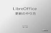 LibreOffice 更新のやり方