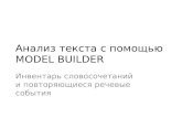 Model Builder (Russian Language)