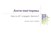 Antipatterns in software (ru)