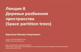 Лекция 8. Деревья разбиения пространства (BSP tree, k-d tree, quadtree)