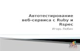 Игорь Любин - Автотестирование веб-сервиса с Ruby и Rspec