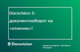 Docsvision 5 – новые возможности для управления организацией