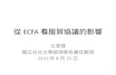 2013.08.25 從ECFA看服貿協議的影響 王塗發