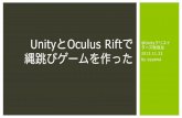 UnityとOculus Riftで縄跳びゲームを作った