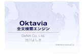 Oktavia全文検索エンジン - SphinxCon JP 2014