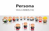 Persona Web人物角色介绍