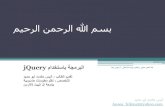 باللغة العربية jQuery دورة