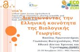 Networking Greek Organic Agriculture Community @ Ecofestival 2011 (2411201)