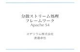 分散ストリーム処理フレームワーク Apache S4