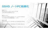SSHDノートPC高速化 / Let's note CF-S9