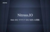 Nitrous.IOを触ってみた~web IDE(クラウドIDE)について~