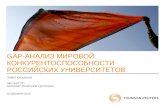 Gap-анализ конкурентоспособности российских университетов