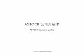 ASTOCK (CHINA) 에이스탁 중국어 회사소개자료