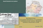 Белорусская государственность в условиях Гражданской войны. Второе провозглашение ССРБ.