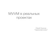 #MBLTdev: Опыт использования MVVM в реальных проектах