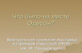 Археология Одессы