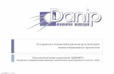 ДАНИП - сервис по сопровождению технологических инвестпроектов
