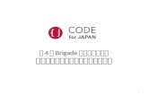 CODE for JAPAN第4回Brigade勉強会「アイデアソンのやり方を学ぶ」