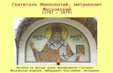 святитель иннокентий, митрополит московский