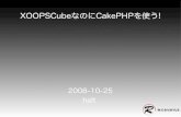Cakecon   xoops cubeなのにcake-phpを使う