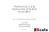 Pythonista による Pythonista のための Scala 紹介 in BPStudy #49