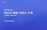 02 다음스마트워크 소개 (daum드림프로젝트) 140308