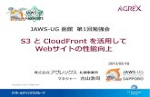 JAWS-UG函館 S3とCloudFrontを利用してWebサイトの性能向上