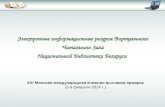 Электронные информационные ресурсы Виртуального Читального Зала Национальной Библиотеки Беларуси.